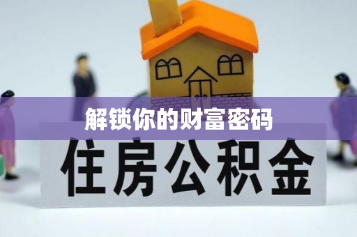 双塔解锁你的财富密码