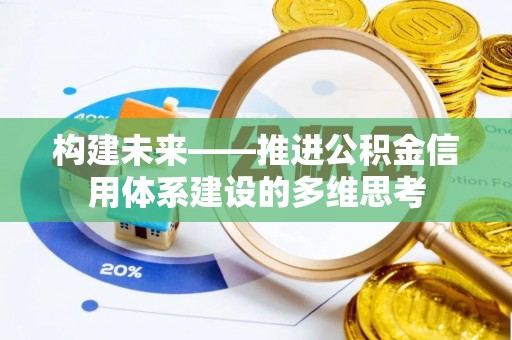 双塔构建未来——推进公积金信用体系建设的多维思考