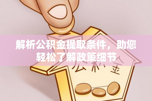 双塔解析公积金提取条件，助您轻松了解政策细节