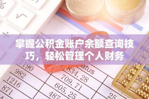 双塔掌握公积金账户余额查询技巧，轻松管理个人财务