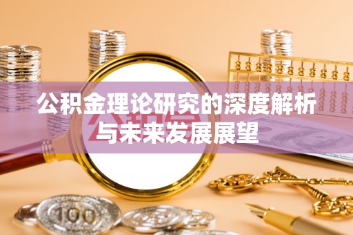 双塔公积金理论研究的深度解析与未来发展展望