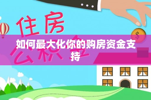 双塔如何最大化你的购房资金支持