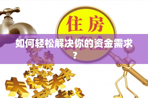 双塔如何轻松解决你的资金需求？