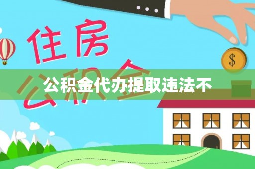 双塔公积金代办提取违法不