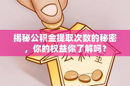双塔揭秘公积金提取次数的秘密，你的权益你了解吗？