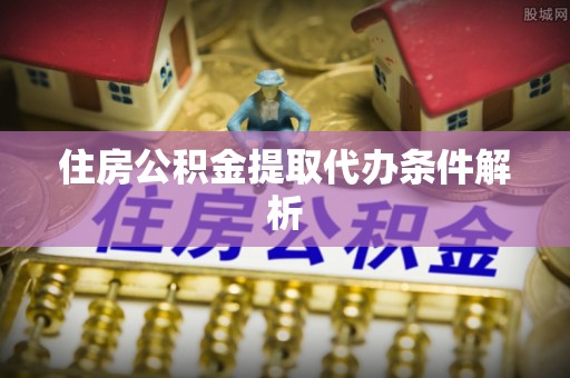 双塔住房公积金提取代办条件解析