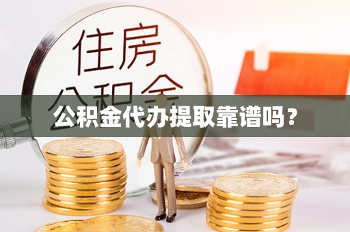 双塔公积金代办提取靠谱吗？