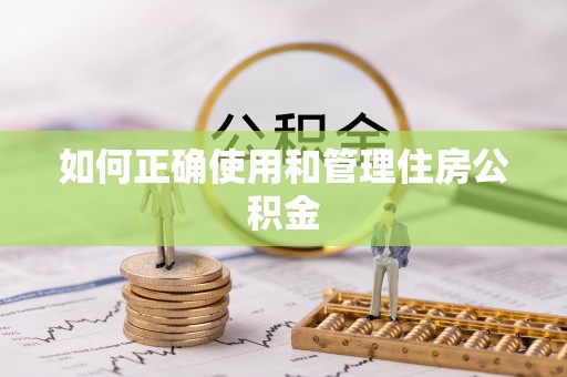 双塔如何正确使用和管理住房公积金