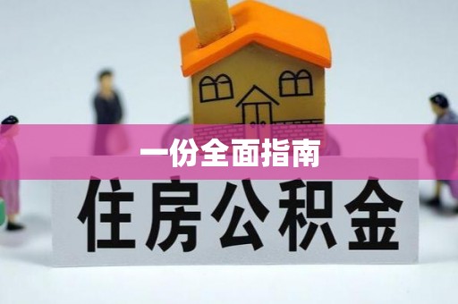 双塔一份全面指南