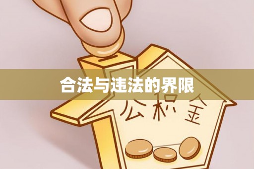 双塔合法与违法的界限