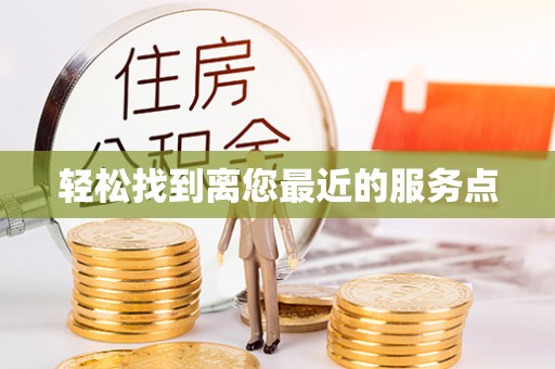 双塔轻松找到离您最近的服务点