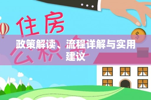 双塔政策解读、流程详解与实用建议