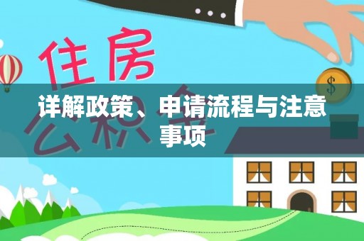双塔详解政策、申请流程与注意事项