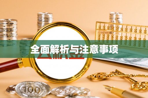 双塔全面解析与注意事项