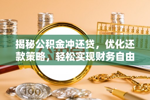 双塔揭秘公积金冲还贷，优化还款策略，轻松实现财务自由