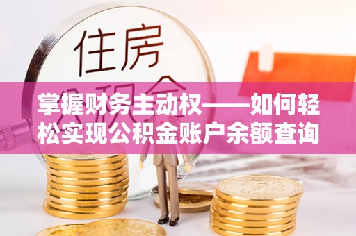 双塔掌握财务主动权——如何轻松实现公积金账户余额查询