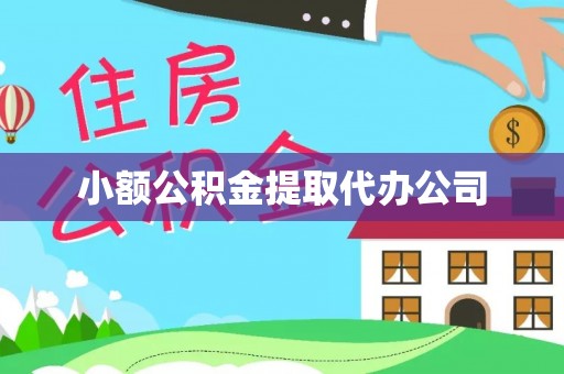 双塔小额公积金提取代办公司
