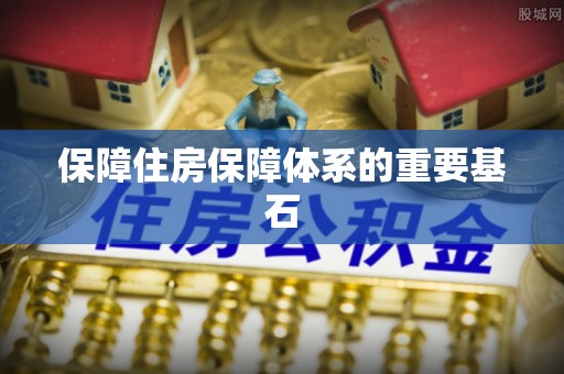 双塔保障住房保障体系的重要基石